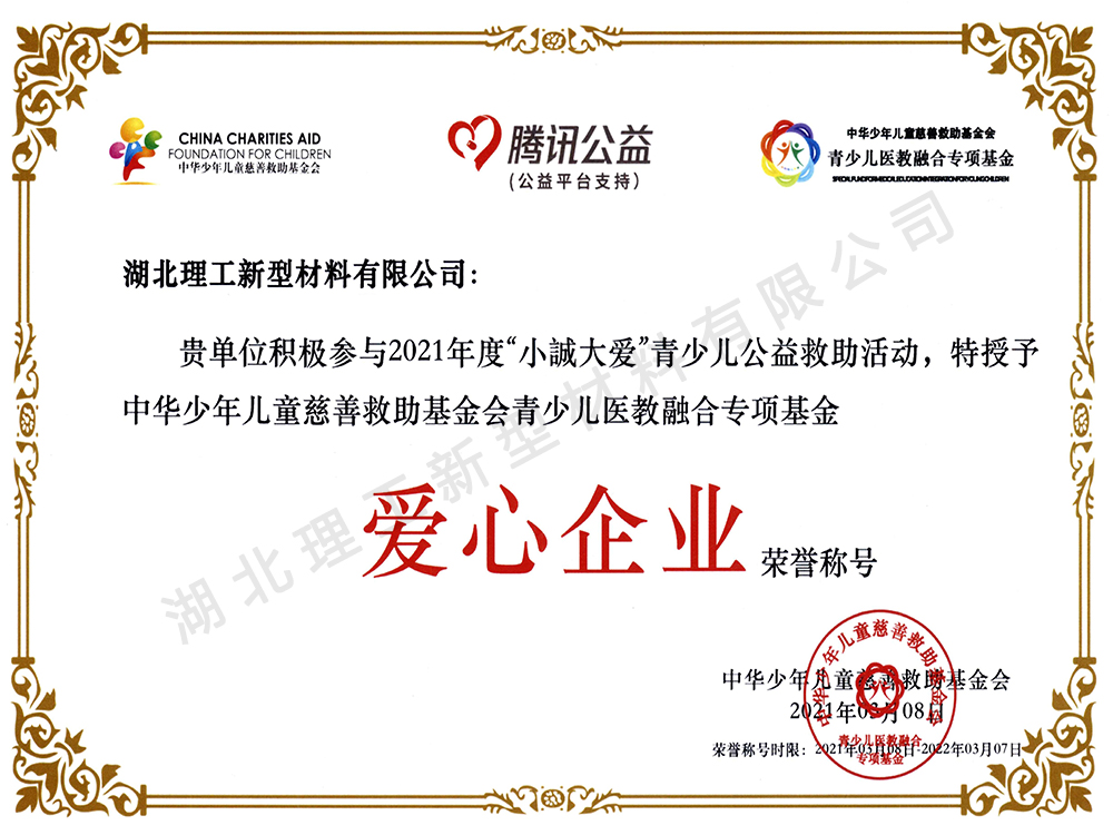 愛(ài)心企業(yè)榮譽(yù)稱(chēng)號